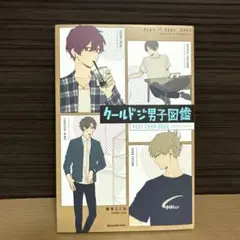 クールドジ男子図鑑 ポストカードブック