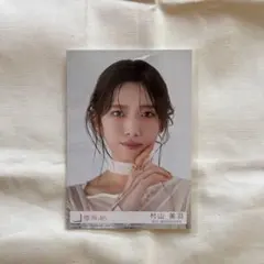 村山美羽　addiction ヨリ　櫻坂46 生写真