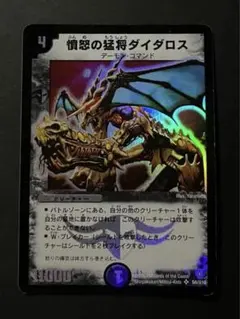 憤怒の猛将ダイダロス デュエマ SR初期 - メルカリ