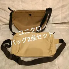 【最終値下げ】ユニクロ バッグ2点