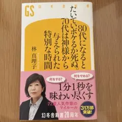 80代になるとたいていボケるか死ぬ。70代は神様から与えられた特別な時間