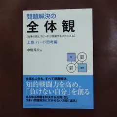 2026年最新】本問題解決の全体観の人気アイテム - メルカリ