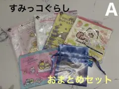すみっコぐらし　グッズ　まとめ売り　タオルハンカチ　巾着　ポーチ　一番くじ