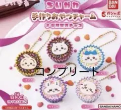 ☆新品☆ ちいかわ　手作りおやつチャーム　#平成女児チョコ　コンプリート　全5種