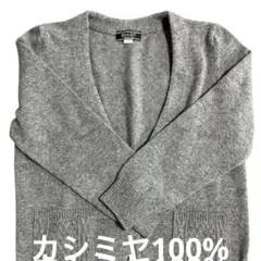 カシミヤ 100%グレー ニットカーディガン 長袖
