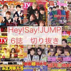 Hey!Say!JUMP テレビ誌 切り抜き