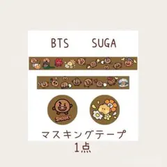 BTS✧BT21✧SUGA✧マスキングテープ♪1点