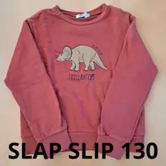SLAP SLIP トリケラトプス トレーナー 130