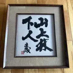 川端康成 （ノーベル文学賞受賞）直筆 色紙「山上林下人」額装 古額 錆あり 2026年最新】川端康成 直筆の人気アイテム - メルカリ