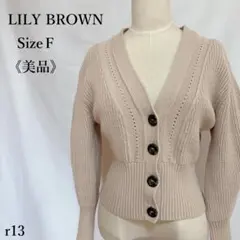 【美品】リリーブラウン ミドルゲージカーディガン ボリューム袖 ショート丈 F