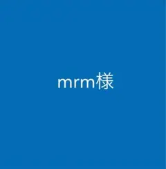 専用様の商品です♡