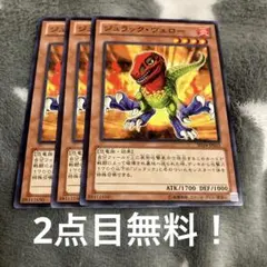 遊戯王　ジュラックヴェロー3枚セット 2点目無料 2225