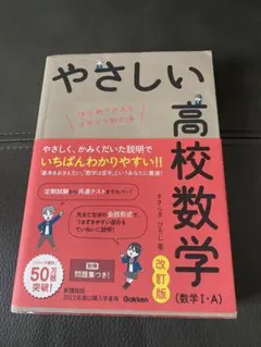 やさしい高校数学　Ⅰ-A 改訂版　参考書