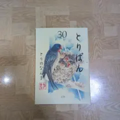 【全巻初版・帯付き多数】とりぱん 1〜30巻 とりぱん大図鑑 Amazon.co.jp: とりぱん 1 (ワイドKCモーニング) : とりの なん子: 本