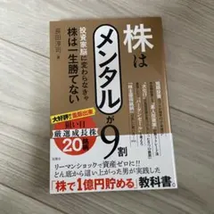 株はメンタルが9割 投資家脳に変わらなきゃ株は一生勝てない