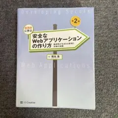 体系的に学ぶ安全なWebアプリケーションの作り方 脆弱性が生まれる原理と対策の…