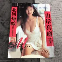 山岸真璃子 写真集 北回帰線 希少 廃盤