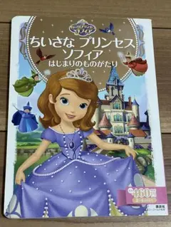 ちいさな プリンセス ソフィア はじまりのものがたり　ディズニー　絵本のサムネイル