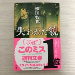 失われた貌