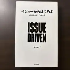 イシューからはじめよ 知的生産の「シンプルな本質」