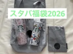 スタバ2026福袋 限定 タンブラー トートバッグ サコッシュ オリジナル 新品