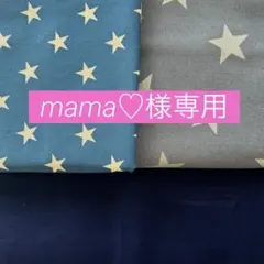 mama♡様専用ページ