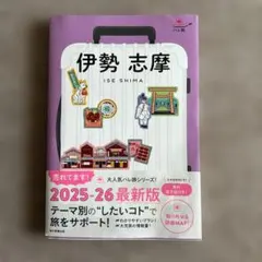 ハレ旅 伊勢 志摩 ガイドブック