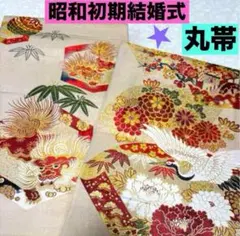 アンティーク丸帯　鶴　刺繍　古典柄　昭和初期結婚式お仕立て　両面　全通