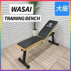 【美品】WASAI ワサイ インクラインベンチ 折り畳みタイプ トレーニングベンチ フラットベンチ インクラインベンチ【折りたたみ