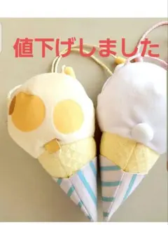 すみっコぐらし　アイスクリームポーチ　2個セット　オマケ付き