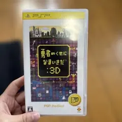 勇者のくせになまいきだ：3D PSP the Best