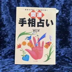 開運手相占い