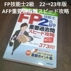 【中古】FP技能士2級AFP重要過去問スピード攻略 '22→'23年版　【762