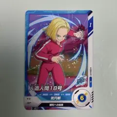 ドラゴンボールスーパーダイバーズ　SDV6-071 人造人間18号