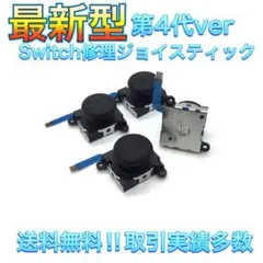 (C15)修理品　最新型・青ケーブル・4個交換用スティック　スイッチジョイコン