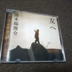 新品未使用//清木場俊介CD　友へ