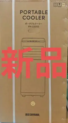 【新品】アイリスオーヤマ ポータブルクーラー IPK-2305S　2025年式のサムネイル