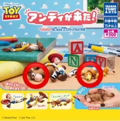 【２種セット】トイ・ストーリー　アンディが来た！