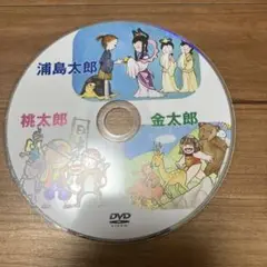 浦島太郎・桃太郎・金太郎 DVD