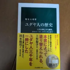 ユダヤ人の歴史 : 古代の興亡から離散、ホロコースト、シオニズムまで