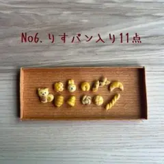 No6.ミニチュアりすパン11点
