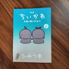 映画 ちいかわ 人魚の島のひみつ 入場者特典 第5弾 ひみつ本