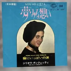 【ほぼ美盤・稀少当時物EP】ジリオラ・チンクェッティ／夢みる想い 日本語盤