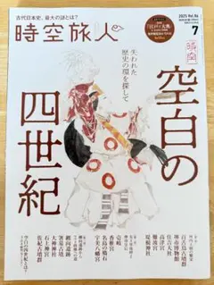 時空旅人　Vol.86 2025年7月号　空白の四世紀　特別定価1390円