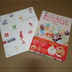 消しゴムはんこ つくるたのしみ、おたのしみ 本