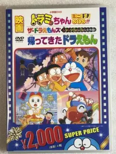 DVD新品 映画ドラミちゃん ミニドラSOS! 帰ってきたドラえもん