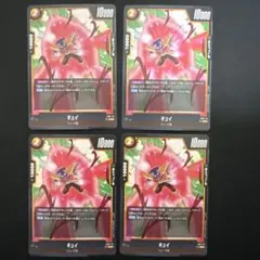 FB01-111 キュイ 黄色 UC 4枚セット