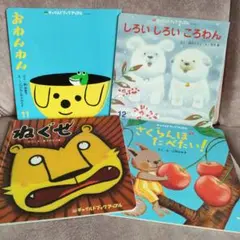 絵本セット チャイルドブックアップル 4冊セット