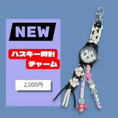 ハスキー時計チャーム NEW