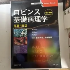 再出品ロビンス 基礎病理学 原書 10版新品電子書籍未使用 - メルカリ